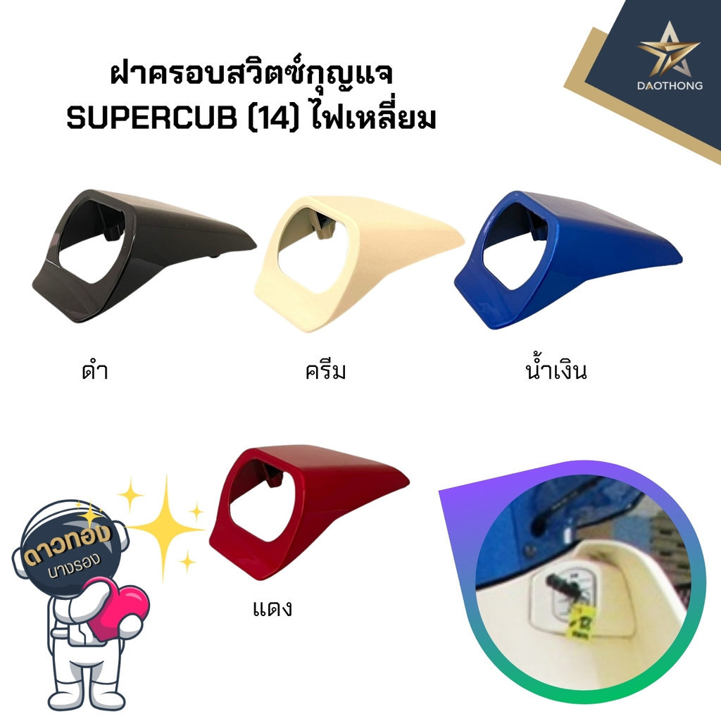 ฝาครอบสวิทซ์กุญแจ ฝาครอบกุญแจ SUPERCUB ดรีมซุปเปอร์คัพ ดรีม110i (xอัน)