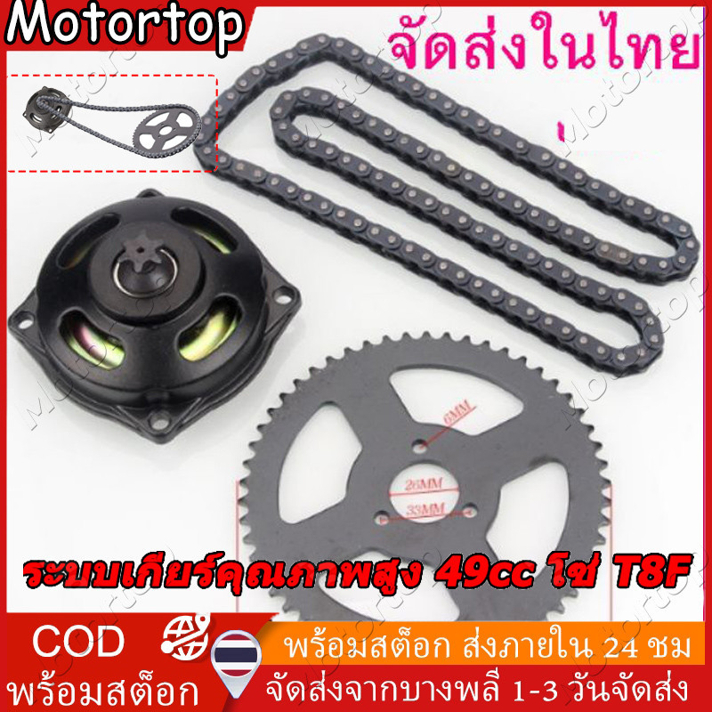 (รับคูปองส่งฟรีมูลค่า40บาท) 1 ชุด ไดรฟ์ระบบ Rear Sprocket Chain T8F CHAIN & 6T กล่องเกียร์ด้านหลังชุ