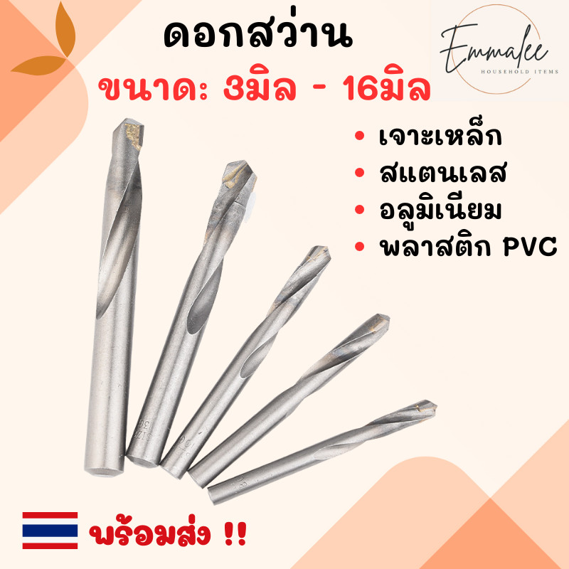 ดอกสว่านเจาะเหล็ก ขนาด3mm-16mm ดอกสว่าน เจาะสแตนเลส เจาะพลาสติก PVC ดอกสว่านเหล็กไฮสปีด พร้อมส่ง