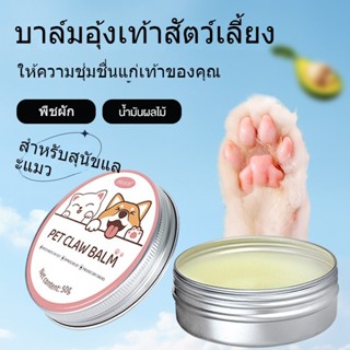 บาล์มอุ้งเท้าสัตว์เลี้ยง บาล์มสุนัข สำหรับสัตว์เลี้ยง บำรุงอ…