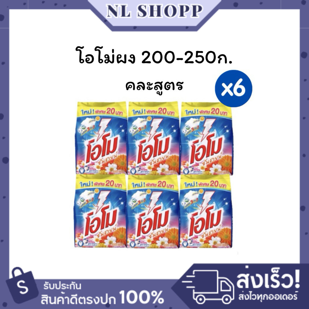 ยกแพ็ค 6 ห่อ ผงซักฟอก โอโม่ คละสูตร โอโม่ซันชายน์ ซักผ้าขาว ขนาด 200- 250 กรัม สูตรซักมือและซักเครื่