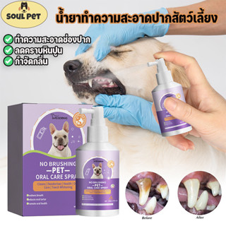 🐕🐈 น้ำยาทำความสะอาดปากสัตว์เลี้ยง ทำความสะอาดช่องปาก ลดคราบห…