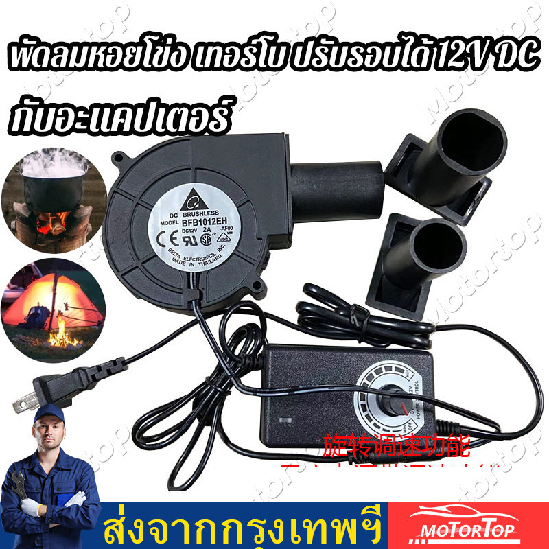 กับอะแคปเตอร์ 9733 พัดลมหอยโข่ง เทอร์โบ ปรับรอบได้ 12V DC กับอะแคปเตอร์ ที่ปรับได้ ลมแรง ระบายอากาศ 