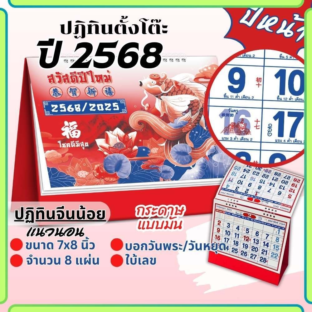 ปฏิทินตั้งโต๊ะ Apluz จีนน้อย 7x8 ปฏิทินจีน 2568 Calendar 2025 มีฤกษ์ยามมงคล มีเลขหวย พร้อมวันหยุด