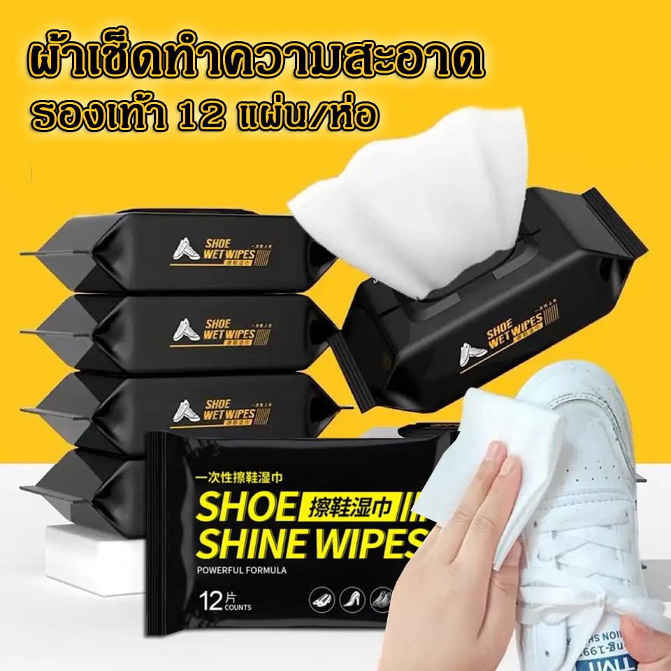 ผ้าเปียกทำความสะอาดรองเท้า  ทิชชู่เปียกเช็ดรองเท้า 12แผ่น/ห่อ