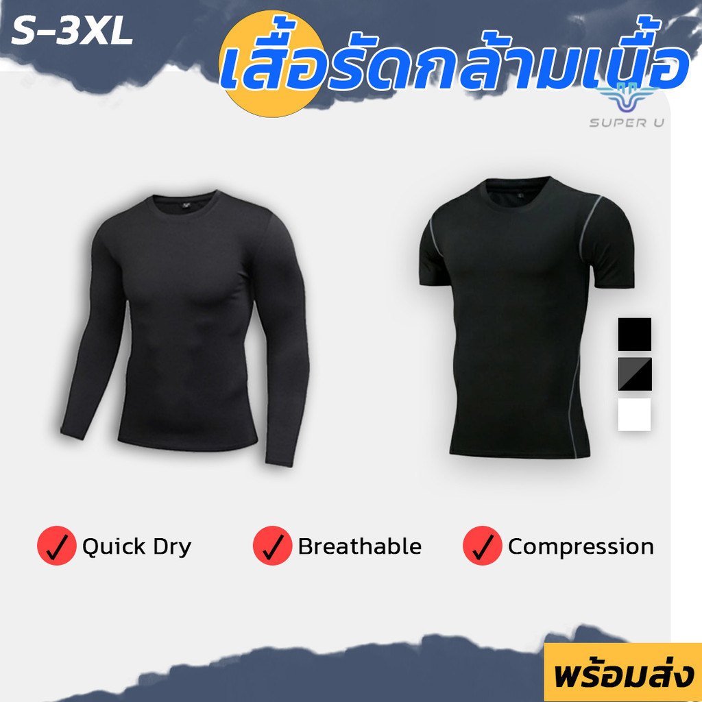 Compression เสื้อรัดกล้ามเนื้อ แขนสั้น / แขนยาว เสื้อกีฬาผู้ชาย ออกกำลังกาย  เนื้อผ้านิ่ม ใส่กระชับ Quick Dry พร้อมส่ง