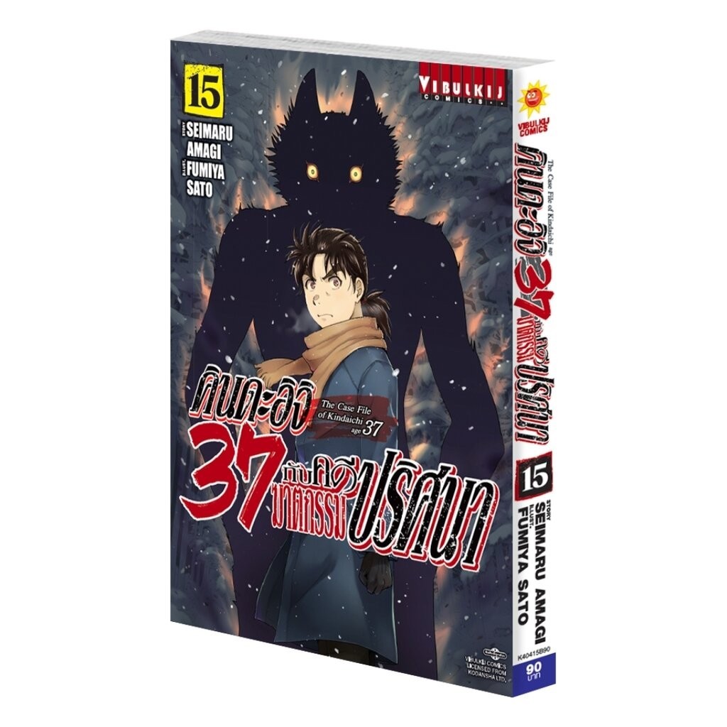Vibulkij(วิบูลย์กิจ)" เรื่อง: คินดะอิจิ 37 กับคดีฆาตกรรมปริศนา 15 ผู้แต่ง SEIMARU AMAGI
