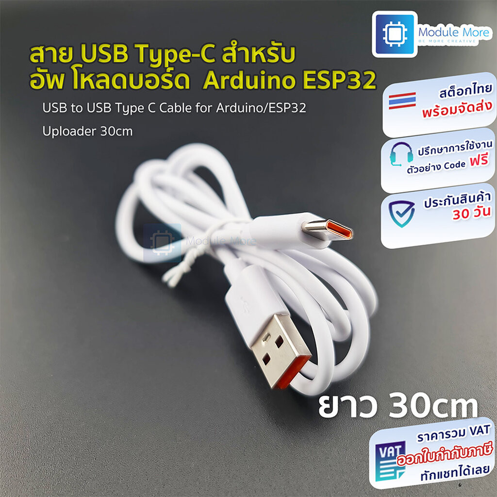 สาย USB เป็น USB Type-C สำหรับอัพโหลดบอร์ด Arduino ESP32 Type C ยาว 30cm
