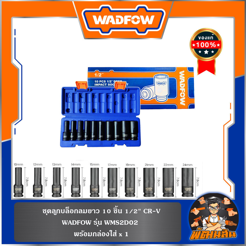 💙WADFOW🧡ชุดลูกบล็อกลมยาว 10 ชิ้น 1/2" CR-V WMS2D02 WADFOW