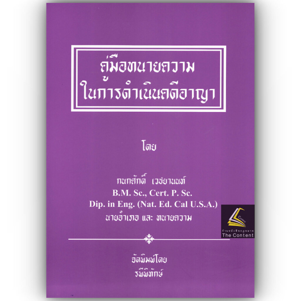คู่มือทนายความในการดำเนินคดีอาญา / โดย : กนกศักดิ์ เวชยานนท์ / ปีที่พิมพ์ : 2567 (ครั้งที่ 1)