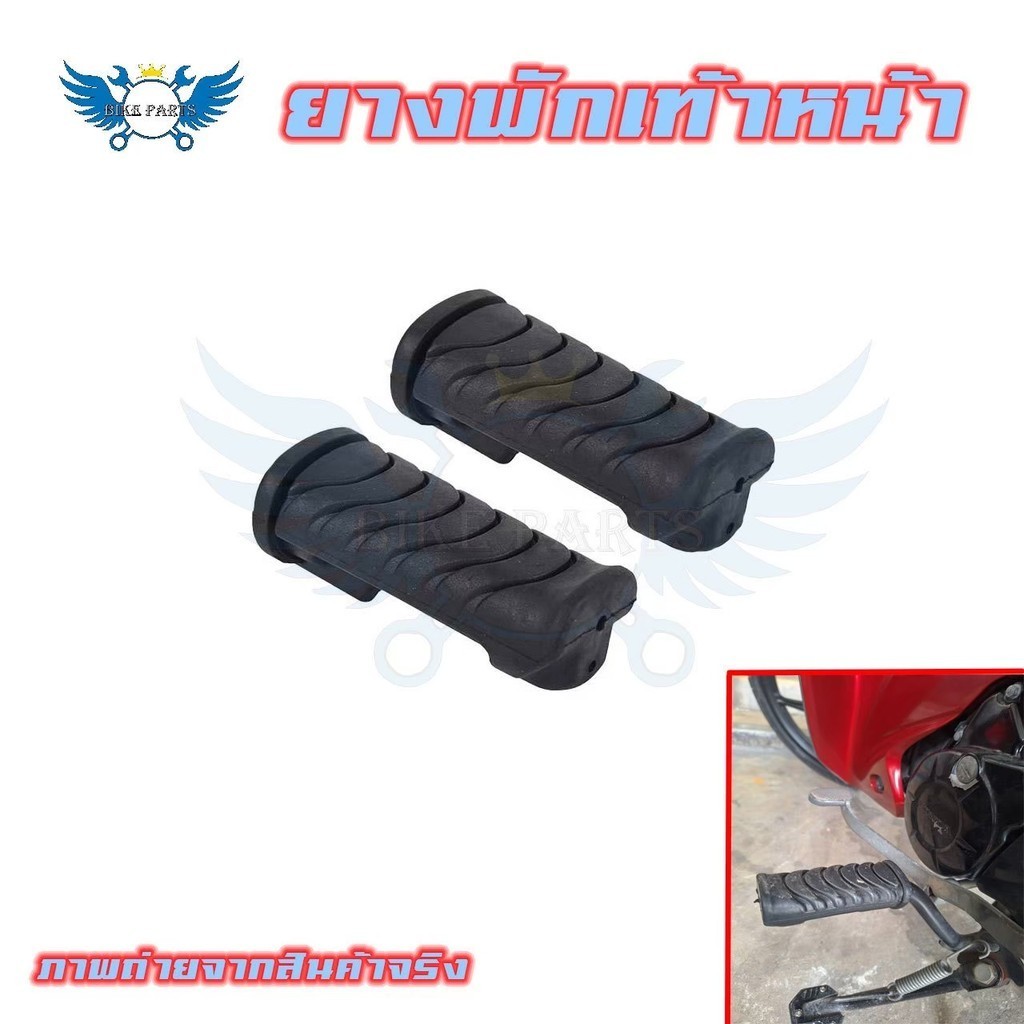 1คู่ ยางพักเท้าหน้า Wave110 i , DreamSuper-cub  HONDA ยางพักเท้าหน้าเวฟ110i (xx33)