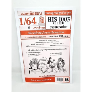 ชีทราม HIS1003 (HI103) อารยธรรมโลก Sheetandbook