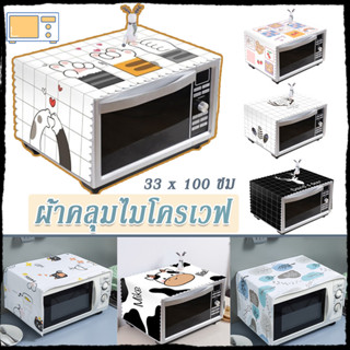 ผ้าคลุมไมโครเวฟ ป้องกันฝุ่น,หลักฐานน้ำมัน, ป้องกันการสาด ผ้า…