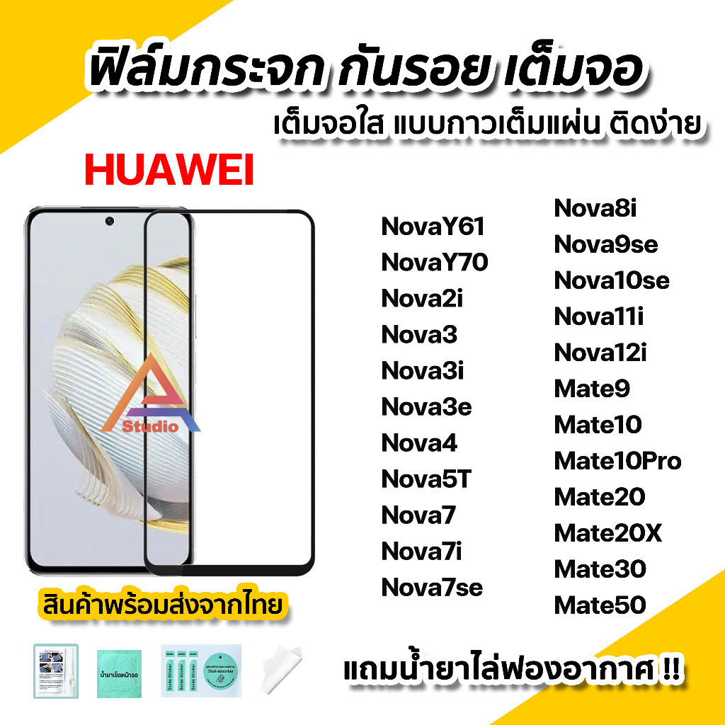 ฟิล์มกันรอย 🔥 ฟิล์มกระจก กันรอย เต็มจอใส 9D สำหรับ Huawei NovaY70 Nova3 Nova7 Nova8i Nova9se Nova10s