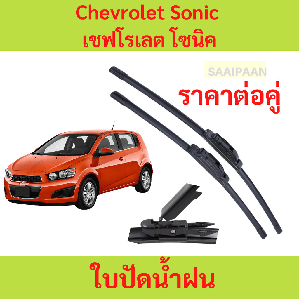 บปัดน้ำฝน Chevrolet Sonic เชฟโรเลต โซนิค ของแท้ตรงรุ่น บปัดน้ำฝน Chevrolet Sonic เชฟโรเลต โซนิค ของแท้ตรงรุ่น