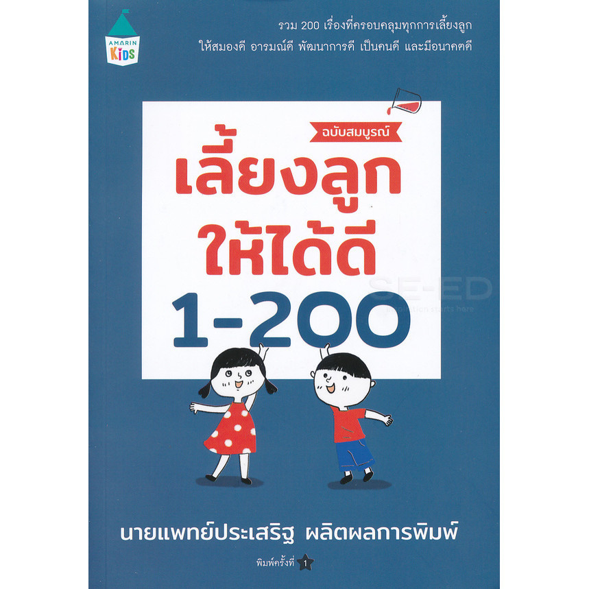 Bundanjai (หนังสือ) เลี้ยงลูกให้ได้ดี 1-200 ฉบับสมบูรณ์