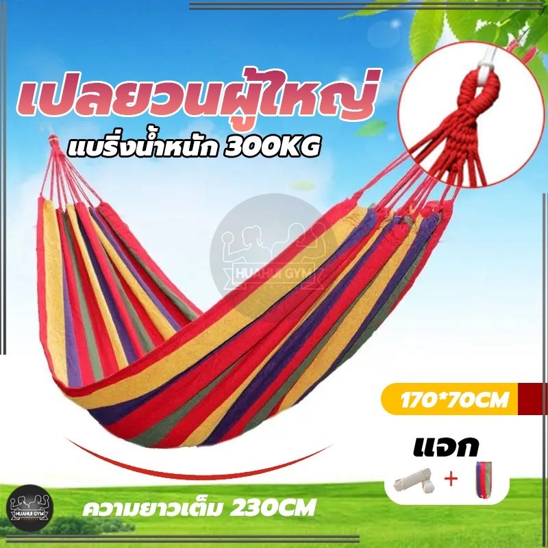 แบบพกพา เปลยวน170X70CM บ้าน เปลเดินป่าcamping hammock  เปลรับน้ำหนัก 150kg เปลญวนผ้าใบ(แถมฟรีกระเป๋าและเชือก)