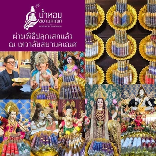 น้ำหอมพลังพระพิฆเนศ ดักดูเศรษฐ สำหรับใช้กับตัว น้ำหอมองค์เทพ DAGDUSHETH เสริมดวง ปลุกเสกแล้ว สยามคเณศ