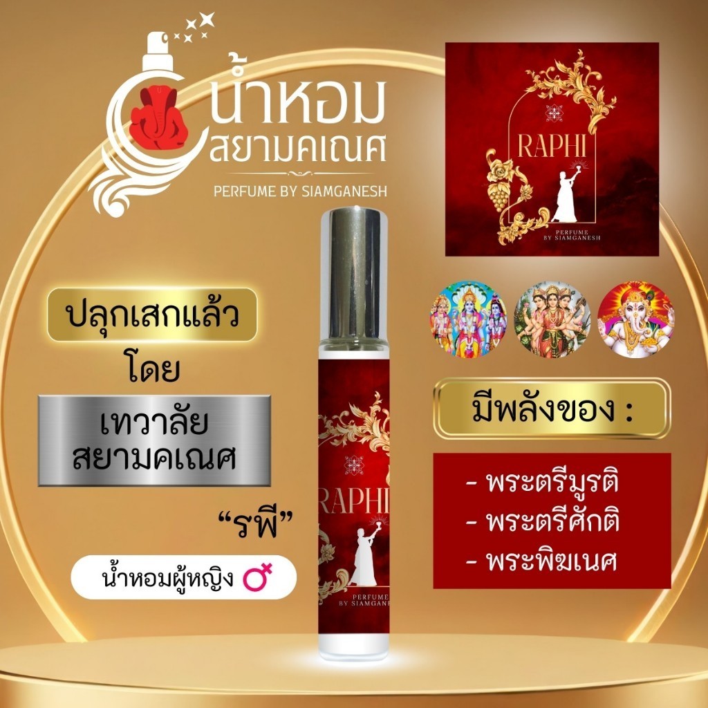 น้ำหอมรพี น้ำหอมพลังพระแม่อุมา พระตรีศักติ พระพรหม พระวิษณุ พระศิวะ RAPHI ระพี สำหรับฉีดร่างกาย พลังพระแม่ลักษมี