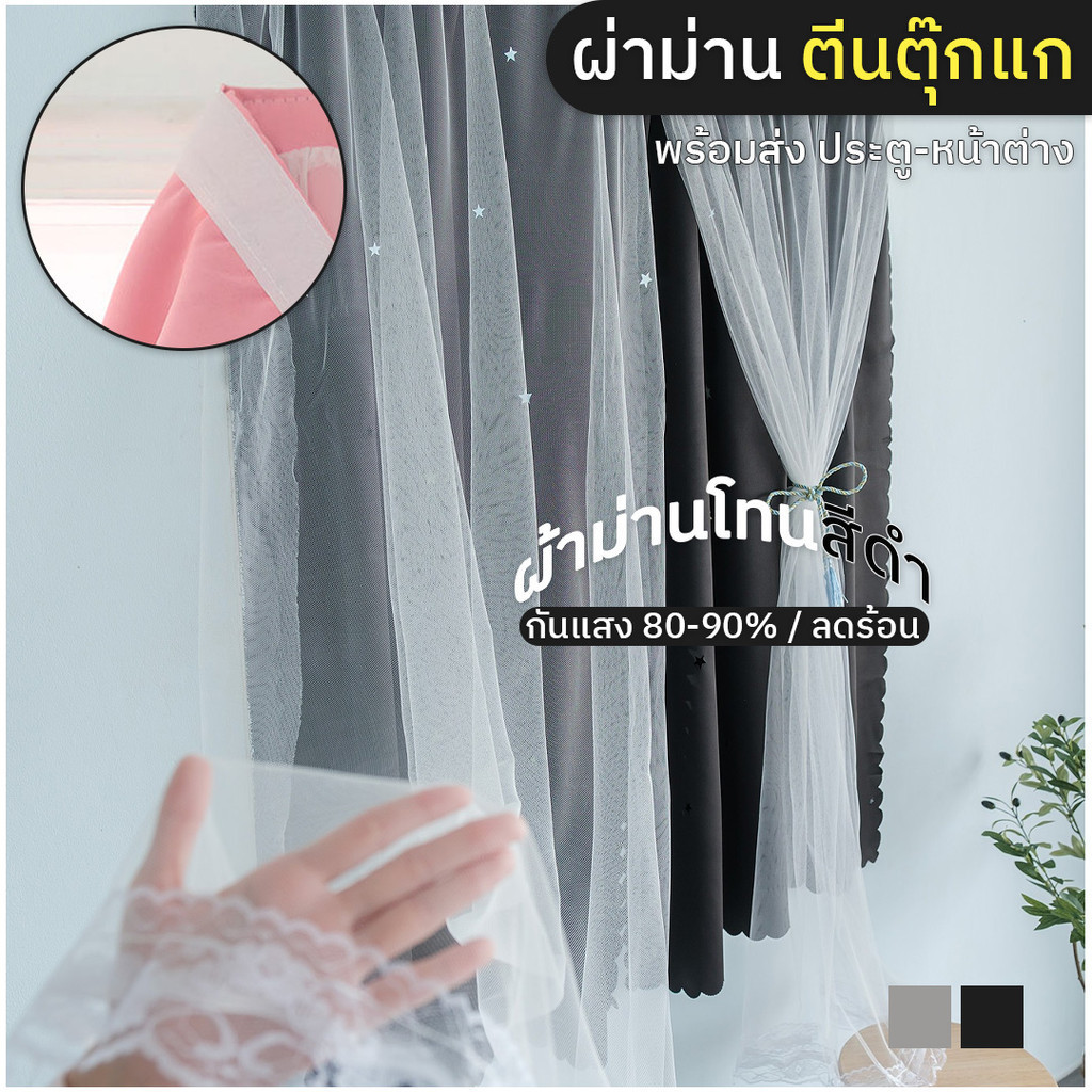 โทนเทา-ดำ ผ้าม่าตีนตุ๊กแก กันแสง80-90% แบบม่าน 2 ชั้น ติดตั้งง่าย ขนาดประตู / หน้าต่าง สั่งวันนี้ส่งของพรุ่งนี้ By Cshi