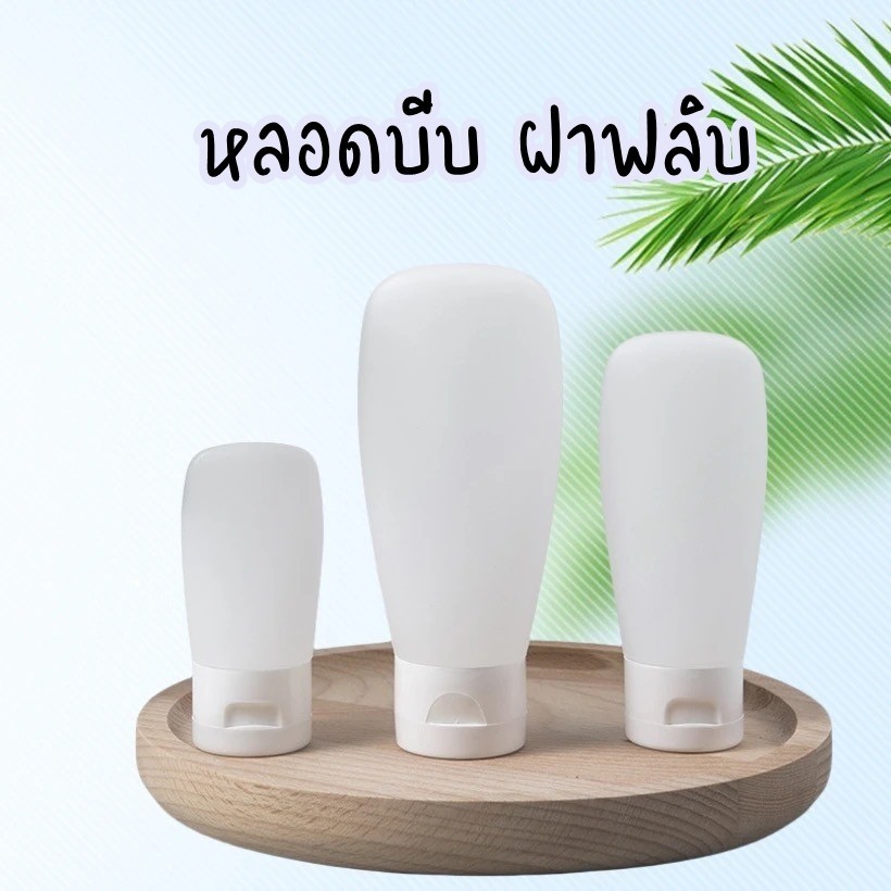 พร้อมส่ง🔥 หลอดบีบเจล หลอดครีม ขวดฝาฟลิบ ขวดเปล่าสำหรับใส่เจลอาบน้ำ แบบพกพาขนาด 30ml./60ml./100ml.
