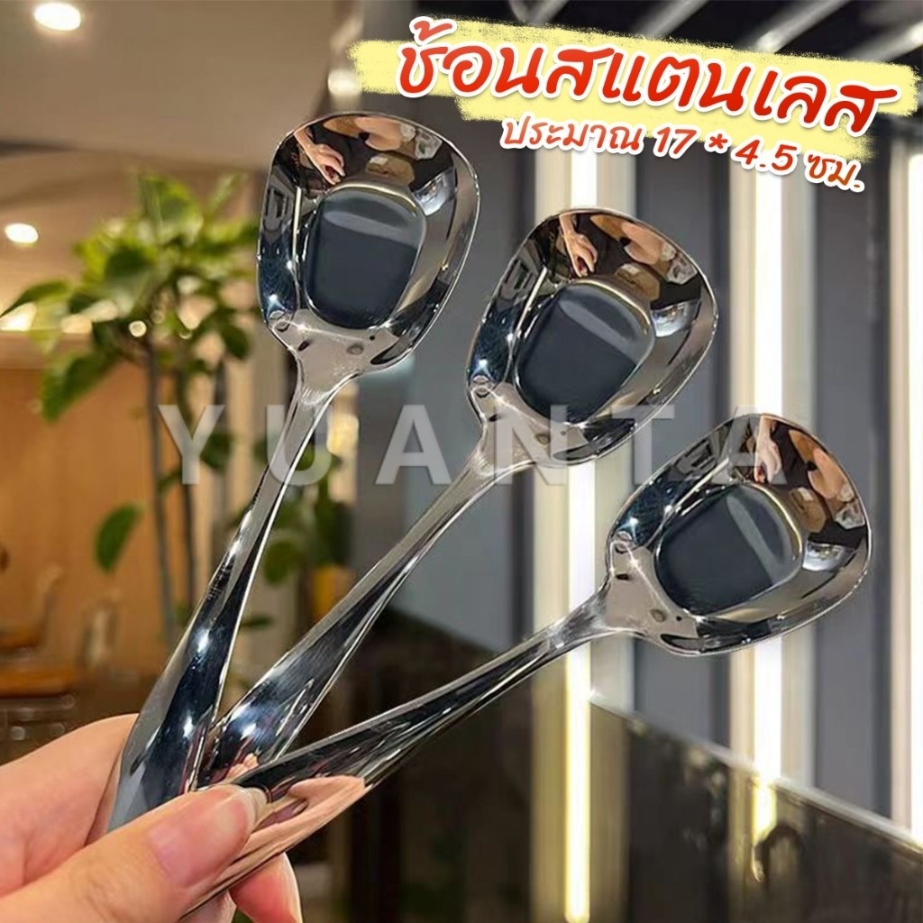 Yuanta ช้อนสแตนเลส ที่ตักไอศครีมสีเงิน ตักข้าว ขนม หรือใช้แบ่งอาหาร Stainless steel spoon
