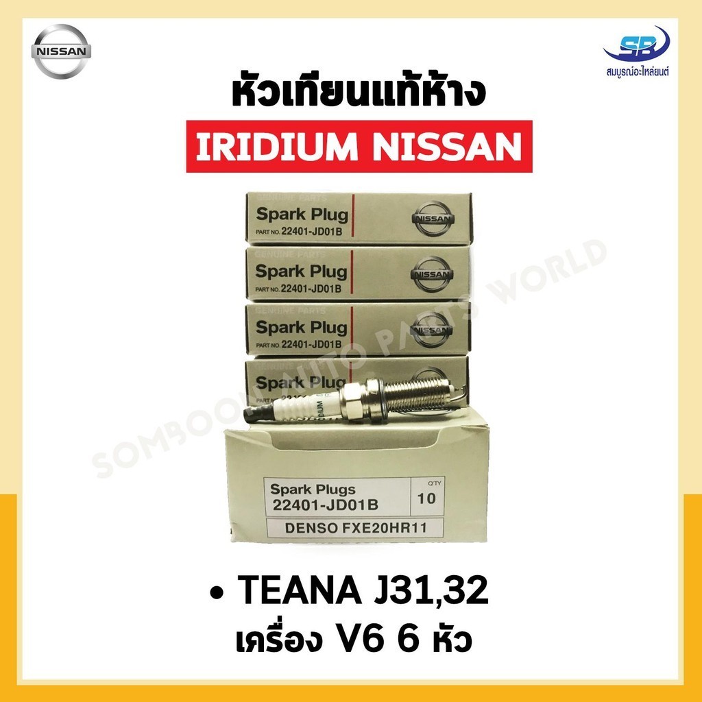 หัวเทียนแท้ IRIDIUM NISSAN TEANA J31, J32 เครื่อง V6 จำนวน 6 หัว