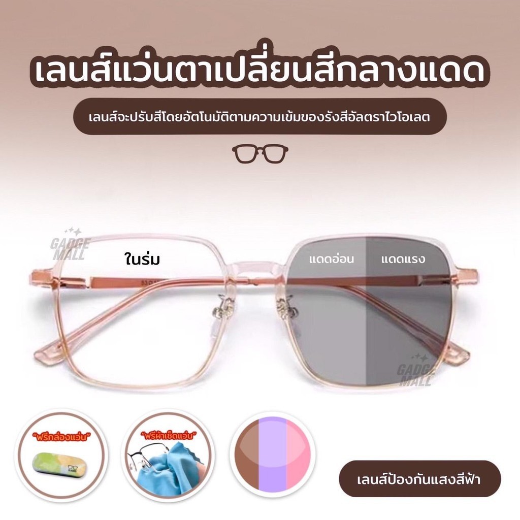 แว่นกรองแสง เลนส์ออโต้ ออกแดดเปลี่ยนสี พร้อมสายตาสั้น ถนอมสายตาคุ้มค่า