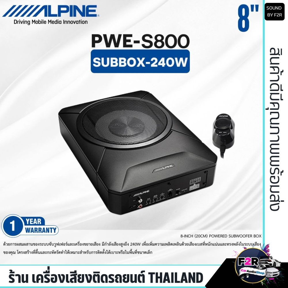 อัพเกรด SUBBOX ALPINE PWE-S800 ซับบ๊อกวางใต้เบาะ 8นิ้ว กำลังขับ 240w ใช้กับเครื่องเสียงเดิมติดรถหรือ