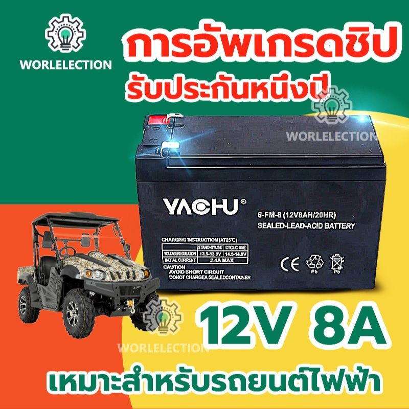 【รับประกันหนึ่งปี】แบตเตอรี่ 12v 8แอม แบตรถไฟฟ้า 24v 8ah แบตเตอรี่รถยนต์ไฟฟ้า จัดส่งจากประเทศไทย