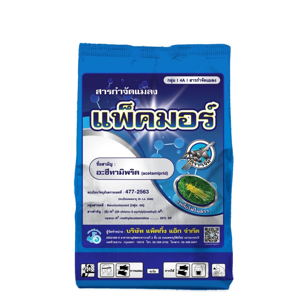 แพ็คมอร์ 100 กรัม อะซีทามิพริด 20% sp อะเซทามิพริด กำจัดแมลงหวี่ขาว เพลี้ย น๊อกเย็น โมแลน #แพ็คกิ้งแอ็ก