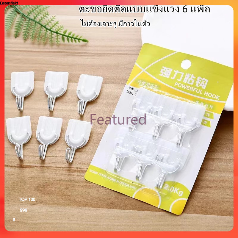 Featured ตะขอแขวนติดผนัง ไม้แขวนเสื้ออเนกประสงค์ ไม่ต้องเจาะผนัง - 6 ชิ้น