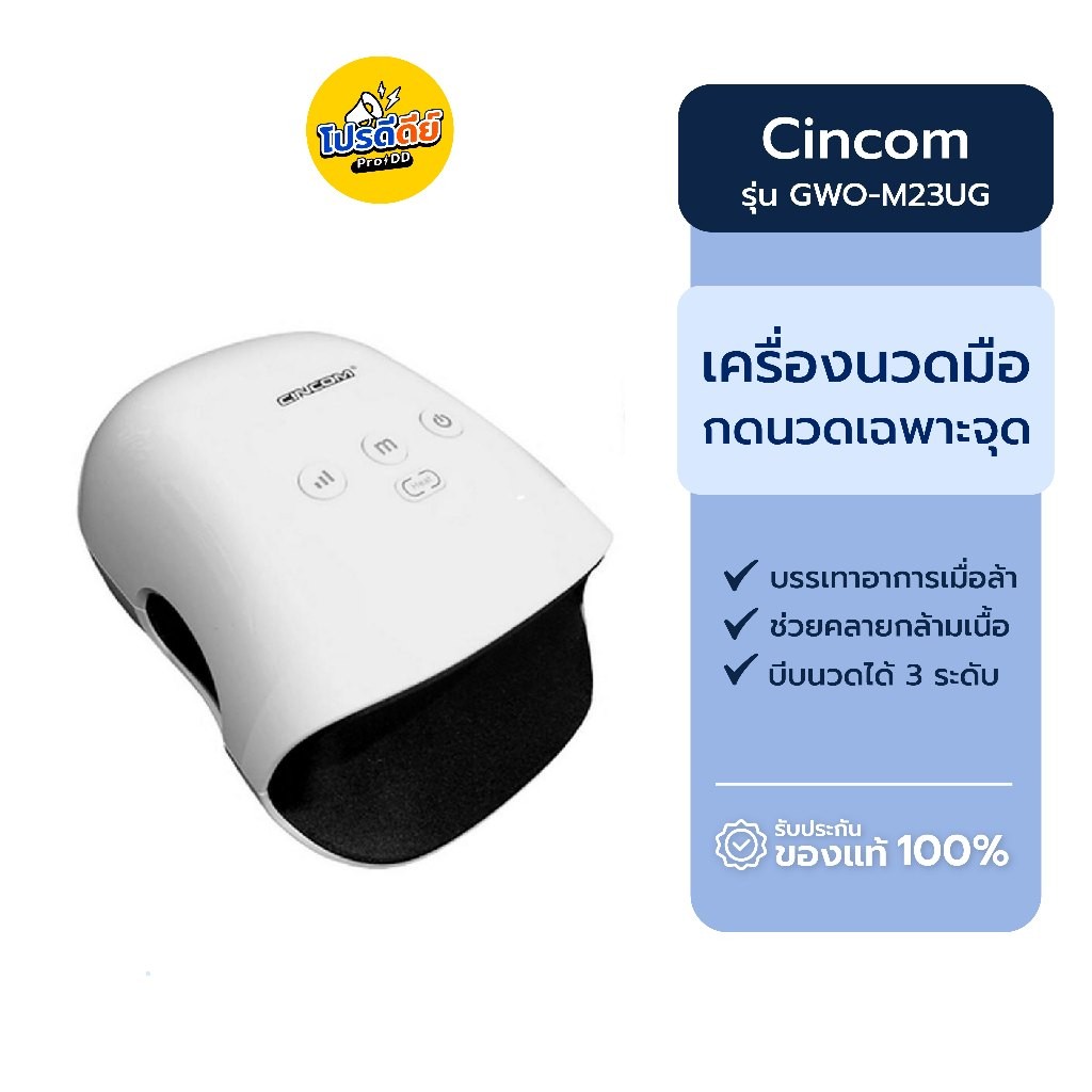 ที่นวด [ประกันศูนย์ไทย 1ปี] CINCOM | เครื่องนวดมือและนิ้วมือ เน้นกดนวดเฉพาะจุด พร้อมระบบความร้อนอินฟ