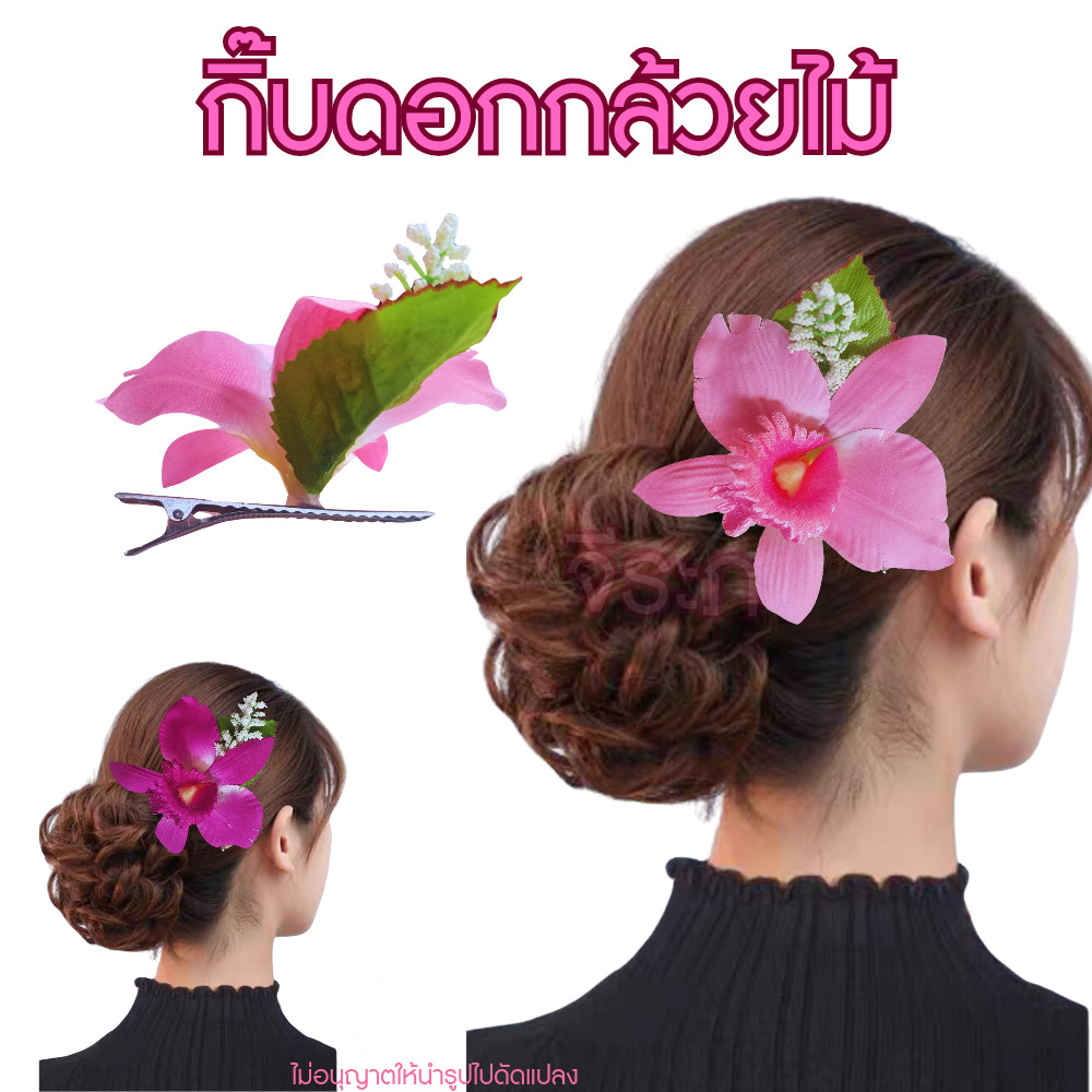 กิ๊บดอกไม้ กิ๊บดอกกล้วยไม้ สวยๆ