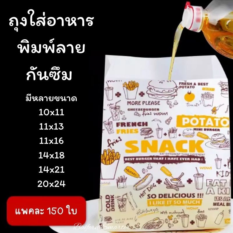 ถุงกระดาษกันน้ำมัน พิมพ์ลาย ใส่ ขนม ของทอด ไก่ทอด แฮมเบอร์เกอร์ เฟรนช์ฟราย ซองกระดาษใส่อาหาร (แพค150ใบ)