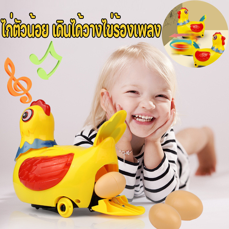 ✨พร้อมส่ง✨ของเล่นเด็ก ไก่ตัวน้อย เดินได้วางไข่ร้องเพลง มีไฟมีเสียงเพลง หมุนไ้ด้ ของเล่นเสริมพัฒนาการเด็ก