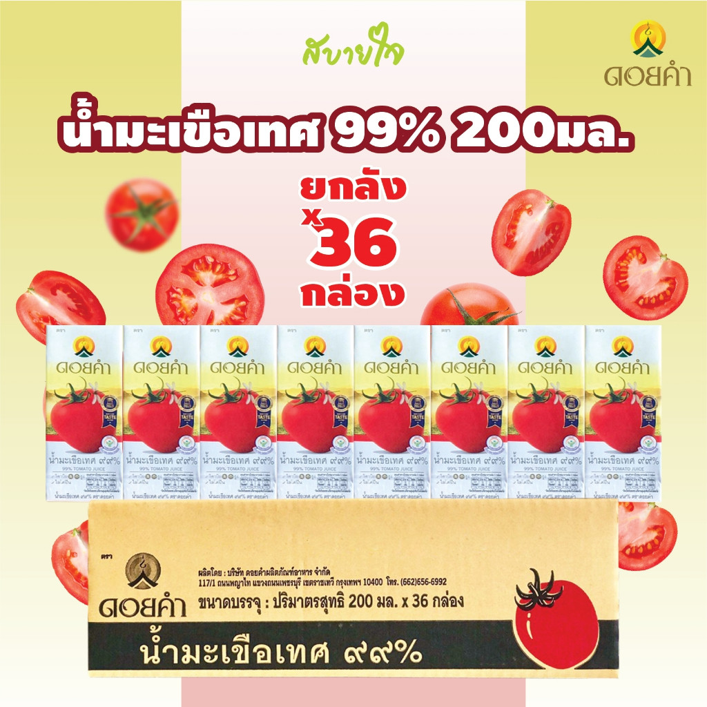 [ยกลัง36กล่อง] ดอยคำ น้ำมะเขือเทศพร้อมดื่ม 200 มล. Tomato Juice Doikham
