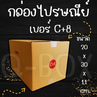 Q-BOX กล่องไปรษณีย์ เบอร์ C+8 (1 แพ๊ค 20 ใบ) การันตีถูกที่สุ…