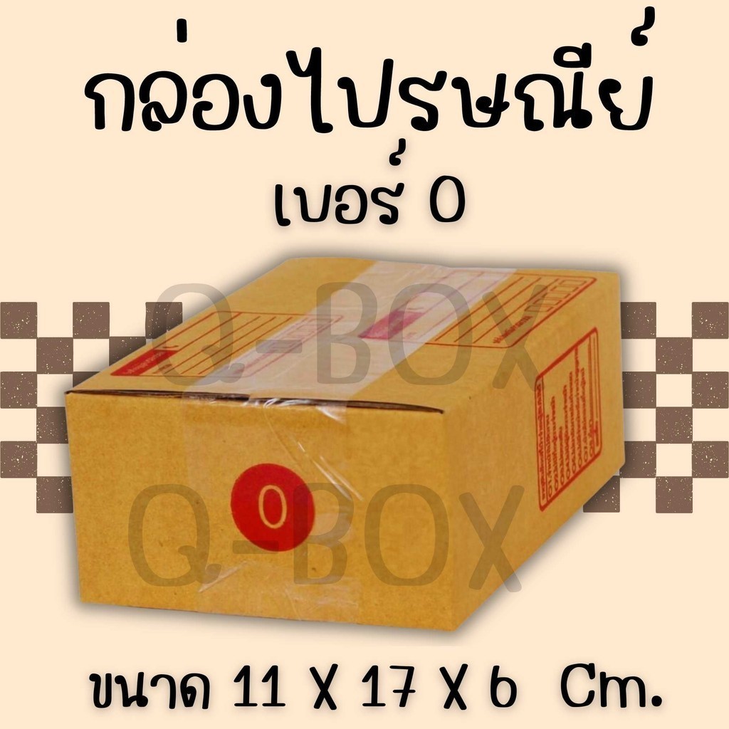 Q-BOX กล่องไปรษณีย์ เบอร์ 0 (1 แพ๊ค 20 ใบ) ราคาถูก ราคาถูกที่สุด