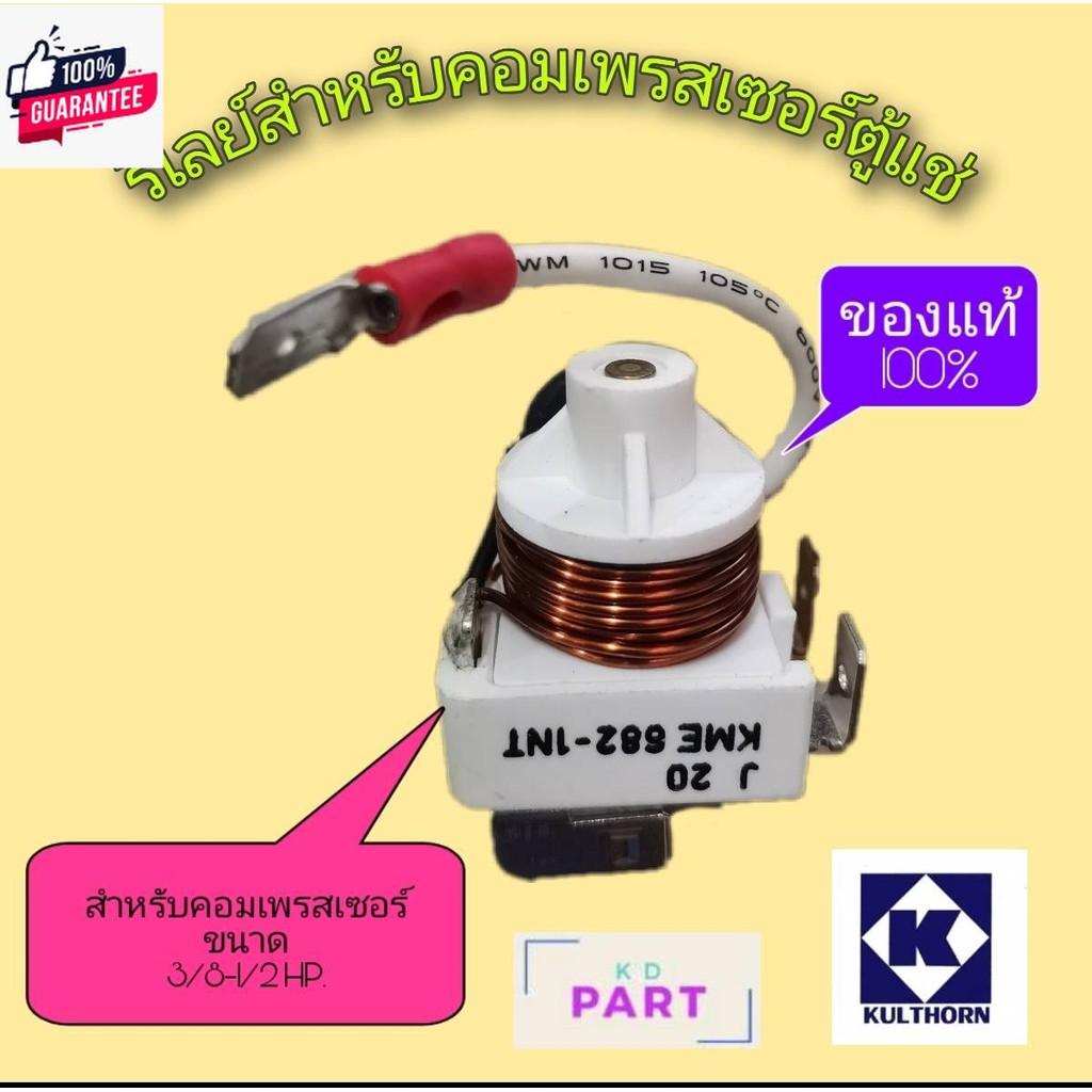 รีเลย์ สำหรัคอมเพรสเซอร์ตู้แช่ ขนาด 1/2HP. genuine ของใหม่  KME682-1NT