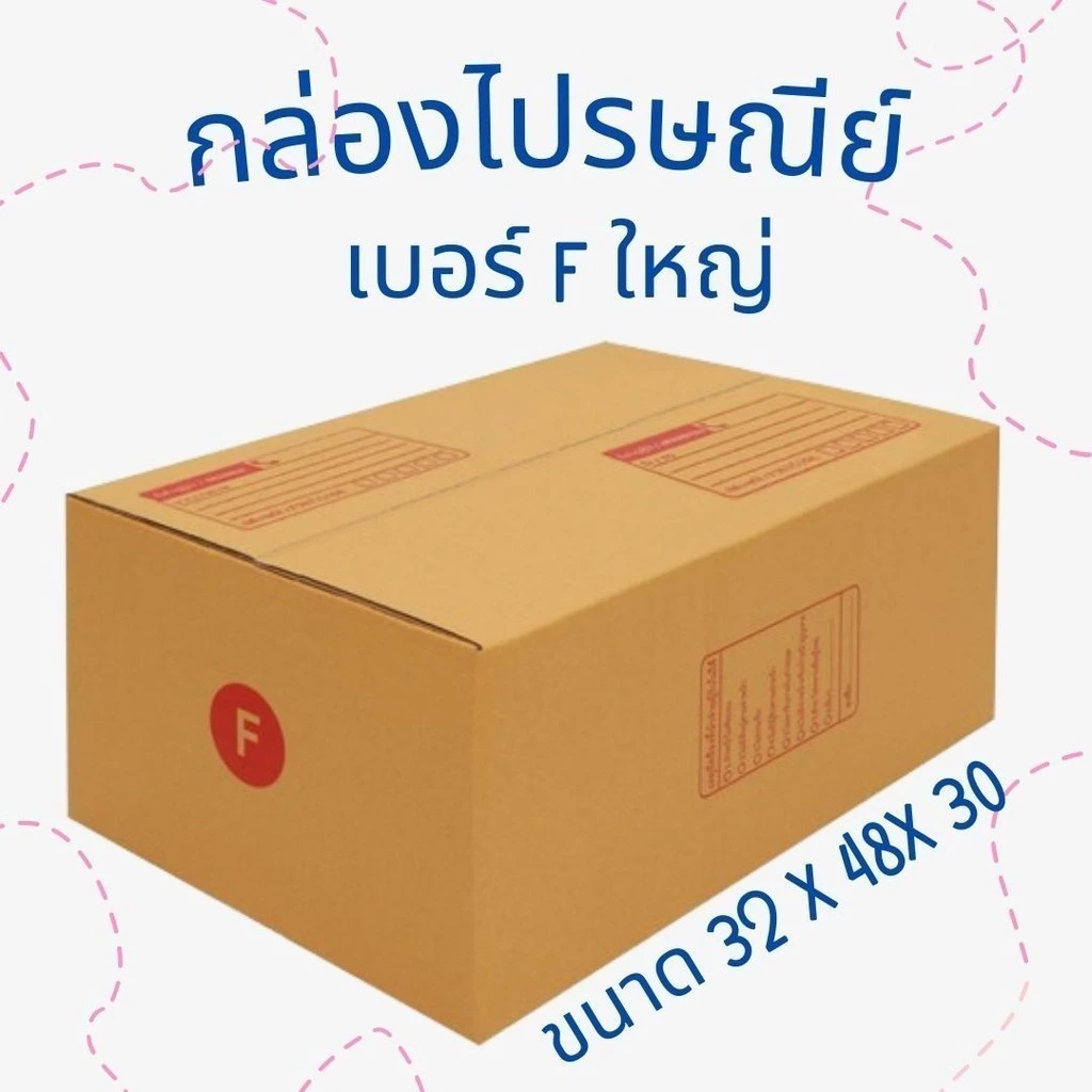 กล่องไปรษณีย์ เบอร์ F ขนาด 30×45×20 ซม. กล่องพัสดุฝาชน แพ็ค 20 ใบ หนา 3 ชั้น ราคาส่ง พร้อมส่ง Boxhero ล็อต 932