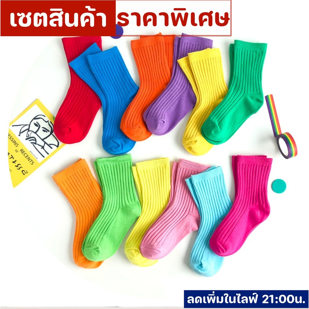 สินค้าราคาพิเศษ เซต5คู่และ10คู่ ถุงเท้าเด็ก หลากสี พร้อมส่งจากไทย มีลดเพิ่มในไลฟ์