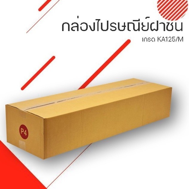 กล่องไปรษณีย์ฝาชน เบอร์ P4   [ 5ใบ ] กล่องพัสดุ