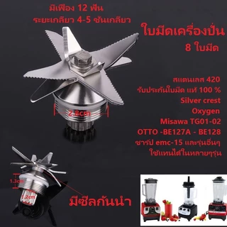 ใบมีดเครื่องปั่น ชุดใบมีด 8แฉก ใบเครื่องปั่น ชุดใบมีดเครื่องปั่น อะไหล่เครื่องปั่น โถปั่นอะไหล่ อะไหล่เครื่องปั่นผลไม้