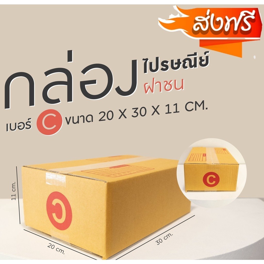 กล่องพัสดุ กล่องไปรษณีย์ เบอร์ C (แพ็ค 20 ใบ) กล่องพัสดุ รับประกันคุณภาพ