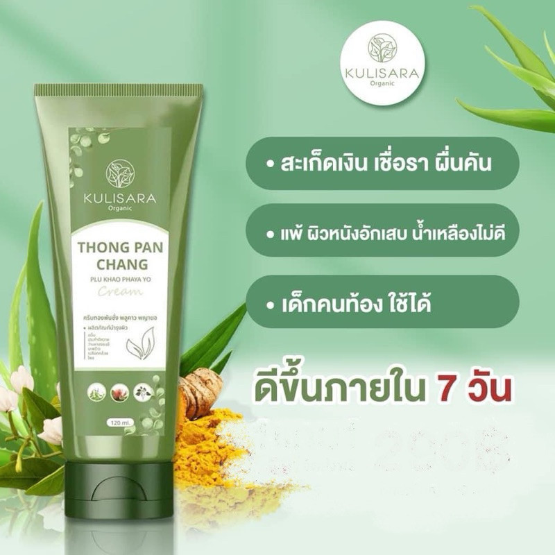 Kurisara ครีมทองพันชั่ง โลชั่นพลูคาว แก้ผื่น คัน แพ้น้ำ สิว เริม สะเก็ด ปัญหาผิวหนัง (1 หลอด 120 ml.)