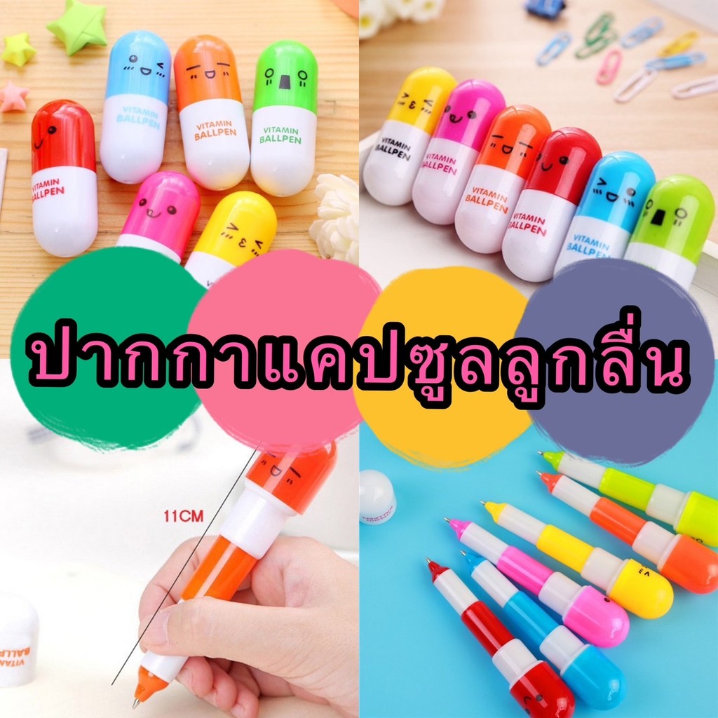 365mallshop (ร้านไทย)8085  ปากกาแคปซูลลูกลื่น พร้อมส่ง (ปากกาของชำร่วยของแถม)