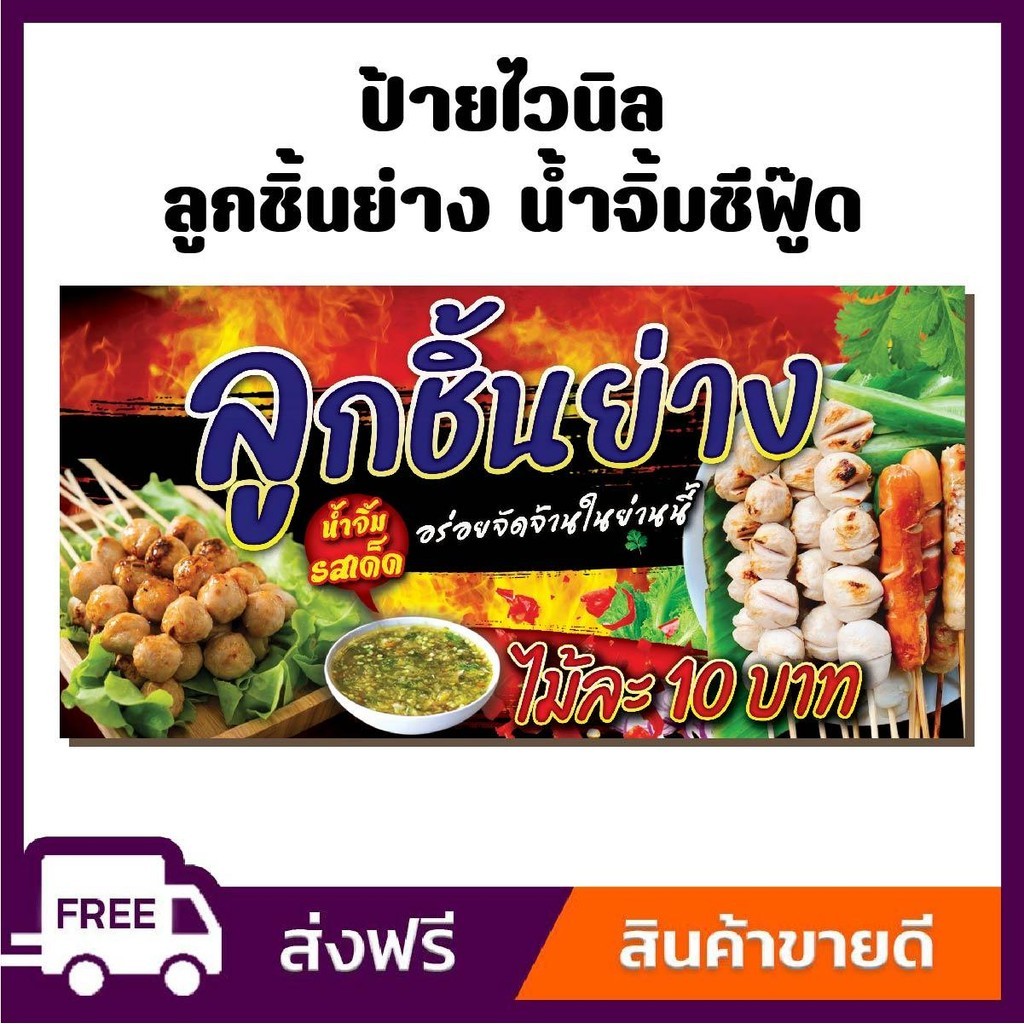ป้ายไวนิล ป้ายโฆษณา หนา 360 แกรม สีสันสดใส ร้านลูกชิ้นย่าง น้ำซีฟู๊ด ขนาด 100x50cm เจาะตาไก่ 4 มุม