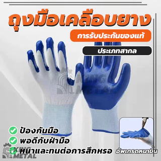 ถุงมือเคลือบยาง ถุงมือนิรภัย ถุงมือนิรภัย ถุงมือกันของมีคมบาด สีน้ำเงิน กันลื่น 1คู่ (พร้อมส่ง)