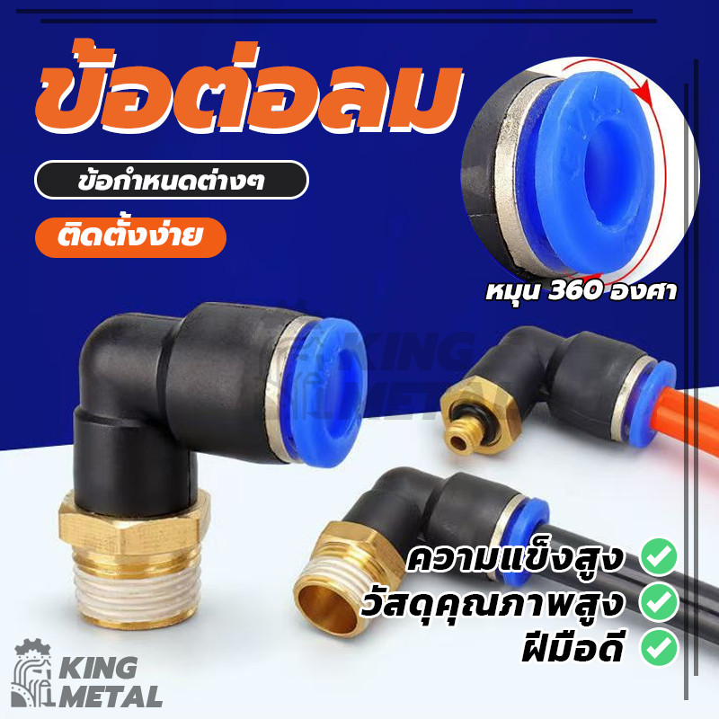 ข้อต่อลมPL ข้อต่องอ 90 ข้อต่อสายPU ทองเหลือง มีขนาด 6/8/10 (พร้อมส่ง)